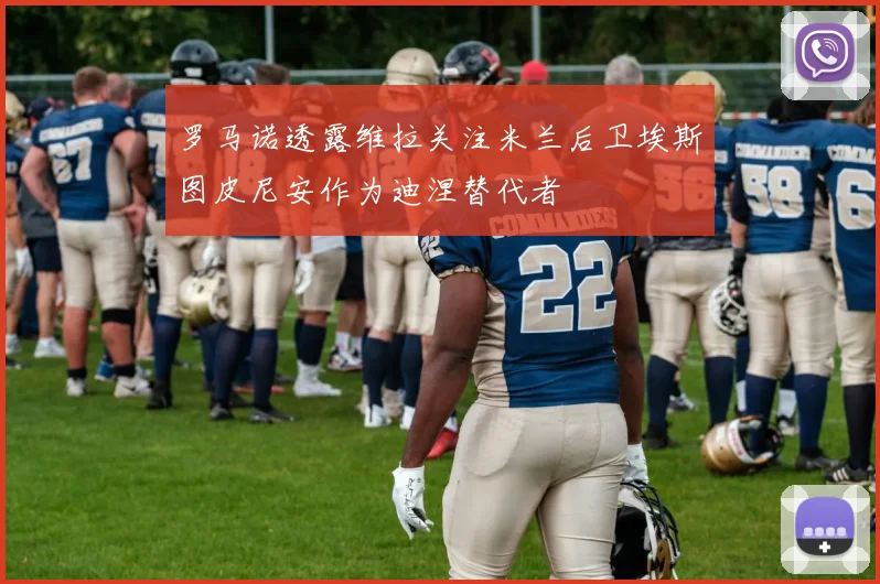 罗马诺透露维拉关注米兰后卫埃斯图皮尼安作为迪涅替代者