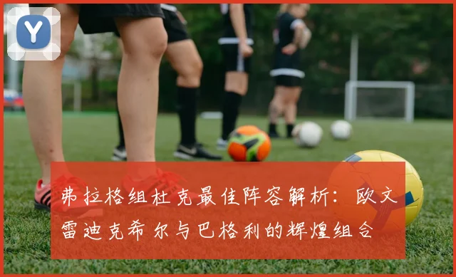 弗拉格组杜克最佳阵容解析：欧文雷迪克希尔与巴格利的辉煌组合