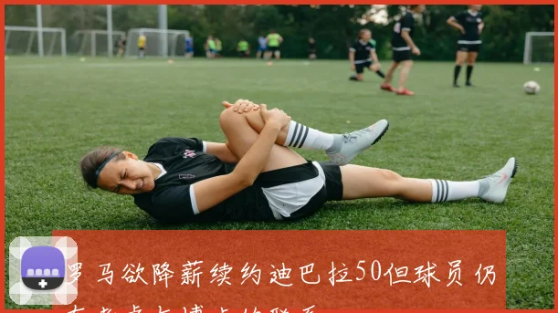 罗马欲降薪续约迪巴拉50但球员仍在考虑与博卡的联系