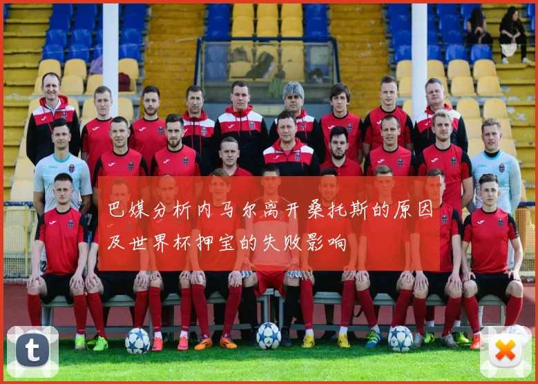 巴媒分析内马尔离开桑托斯的原因及世界杯押宝的失败影响