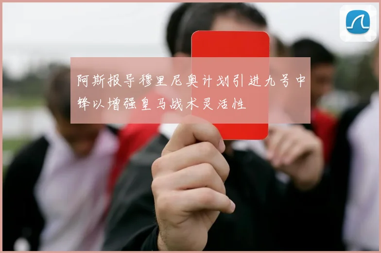 阿斯报导穆里尼奥计划引进九号中锋以增强皇马战术灵活性